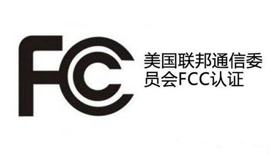 FCC认证.jpg