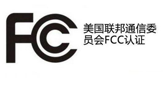 FCC认证.jpg